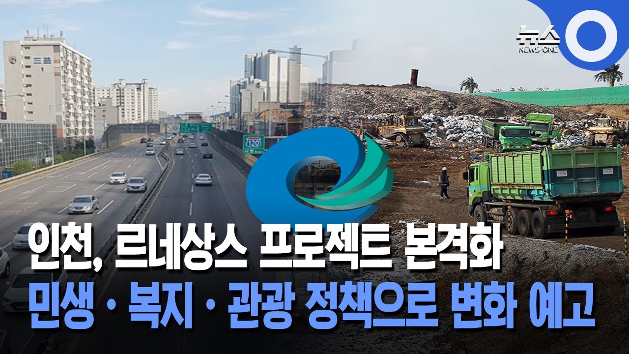 인천, 르네상스 프로젝트 본격화 민생·복지·관광 정책으로 변화 예고