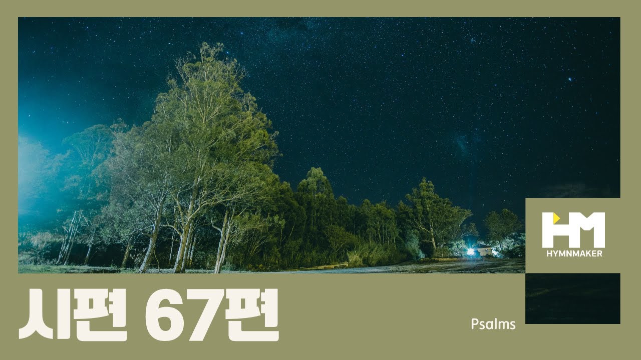 시편 67편 [시편찬양]