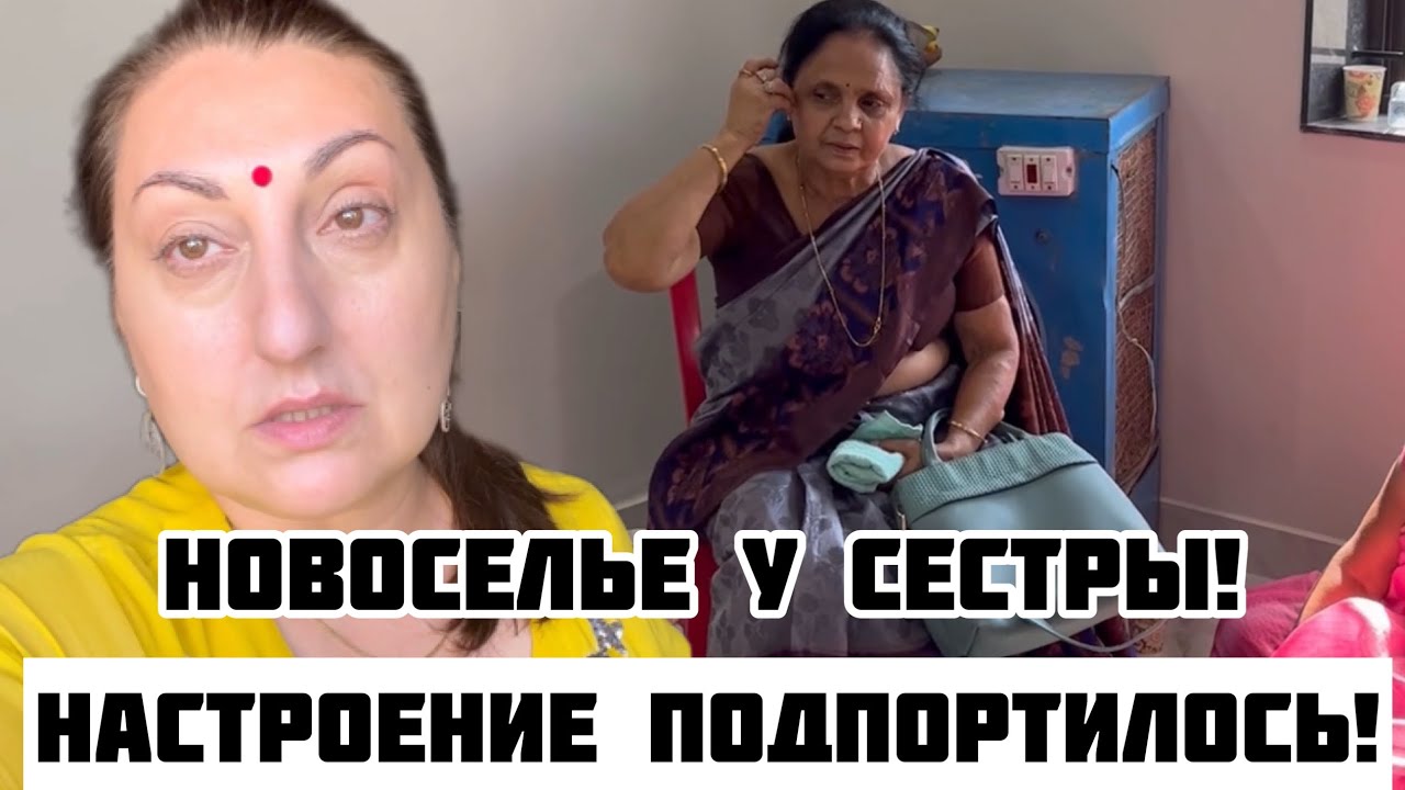 Неудобно получилось! Новоселье по индийски разориться можно!