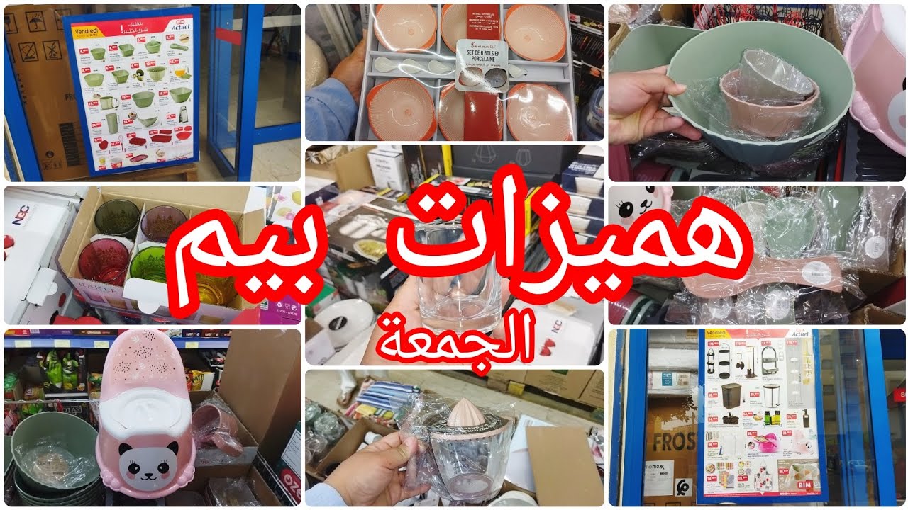 أخيرا لقيت لي كنت كانقلب عليه 😅😂 هميزات و عروض بيم الجمعة ✨ بيم جابت أواني كثيييرة و متنوعة 🤩
