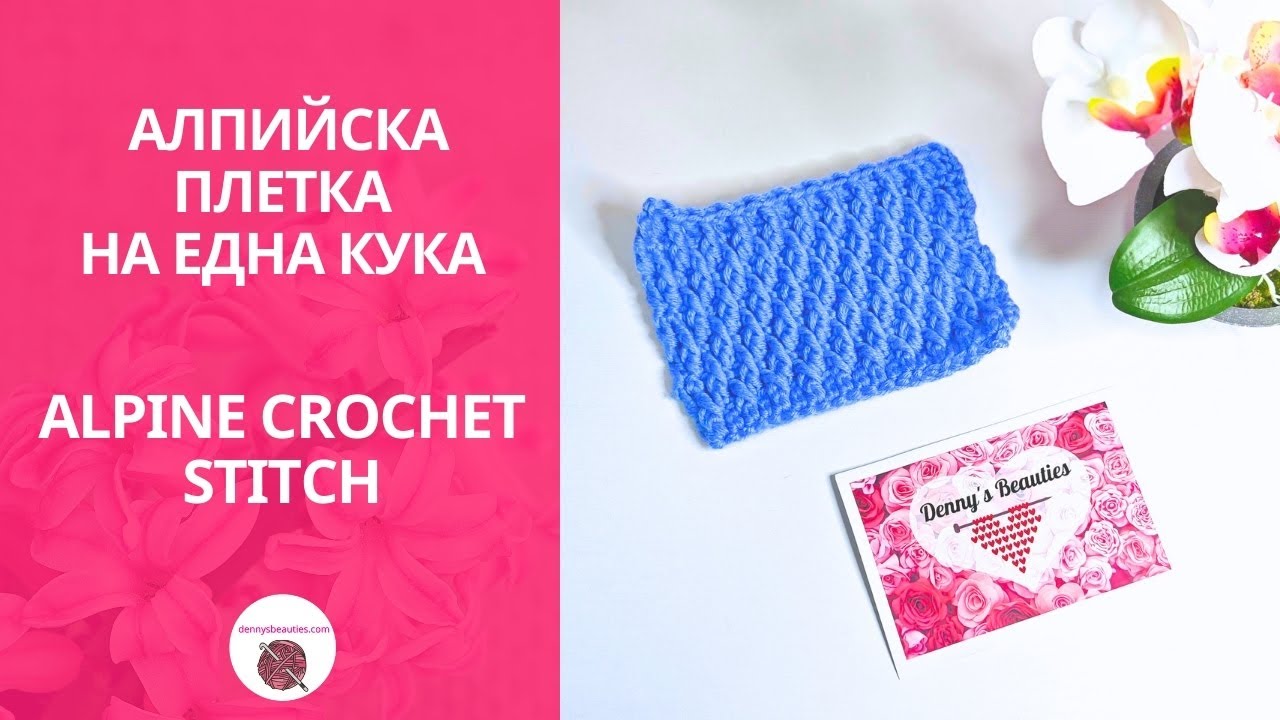 Как да си изплетете алпийска плетка на една кука /How to Crochet the Alpine Stitch