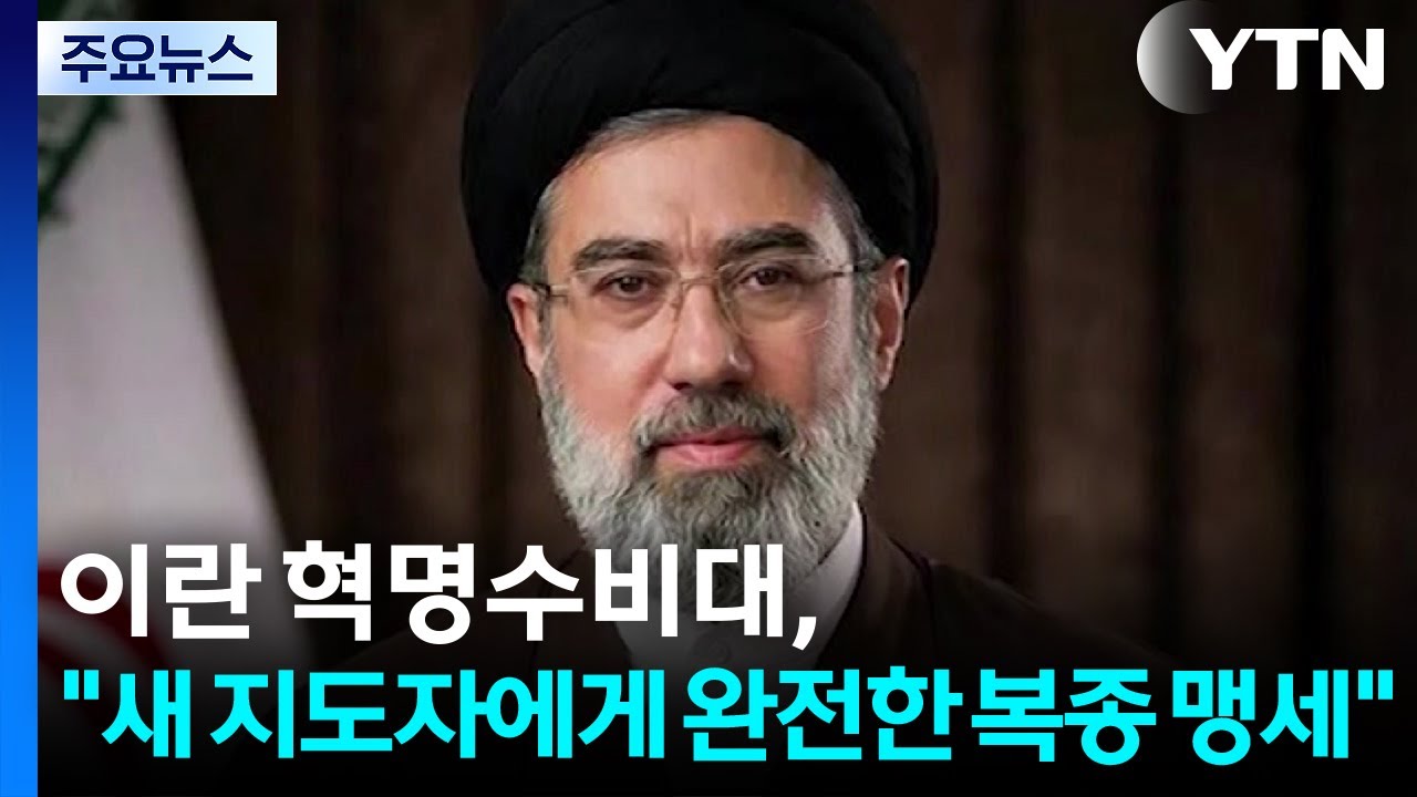 이란혁명수비대, 완전한 복종 맹세...