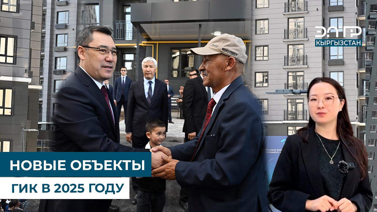 НОВЫЕ ОБЪЕКТЫ ГИК В 2025 ГОДУ