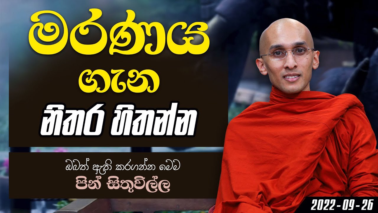 මරණය ගැන නිතර හිතන්න | පින් සිතුවිල්ල (2022-09-26)