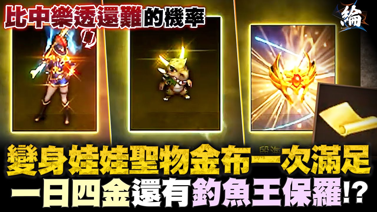 【天堂M精華】變身娃娃聖物金布一次滿足！一日四金還有釣魚王保羅！？  #Lineagem  #리니지m