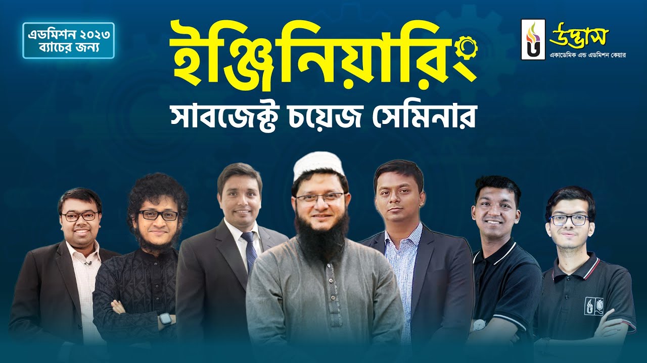 এডমিশন ২০২৩ ব্যাচের জন্য ''ইঞ্জিনিয়ারিং সাবজেক্ট চয়েজ সেমিনার” | উদ্ভাস