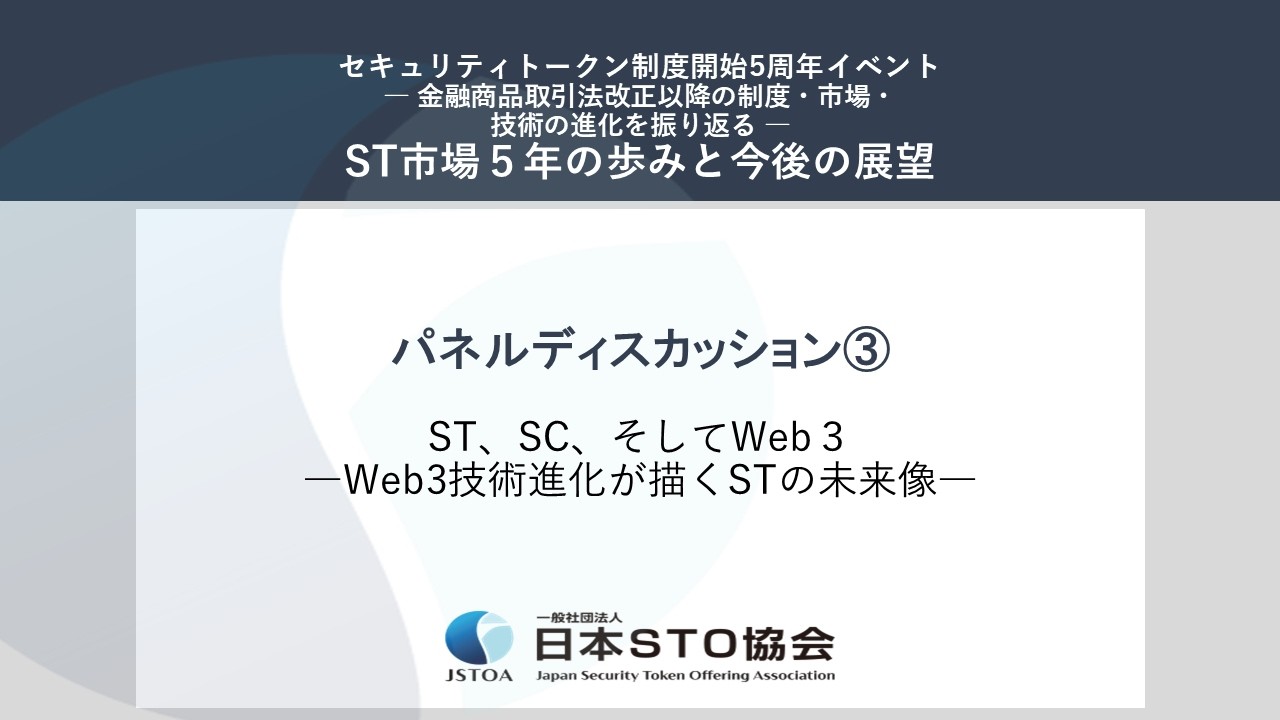 【「制度改正から5年」─ST市場の進化と課題─】／　パネルディスカッション３　「ST、SC、そしてWeb３」