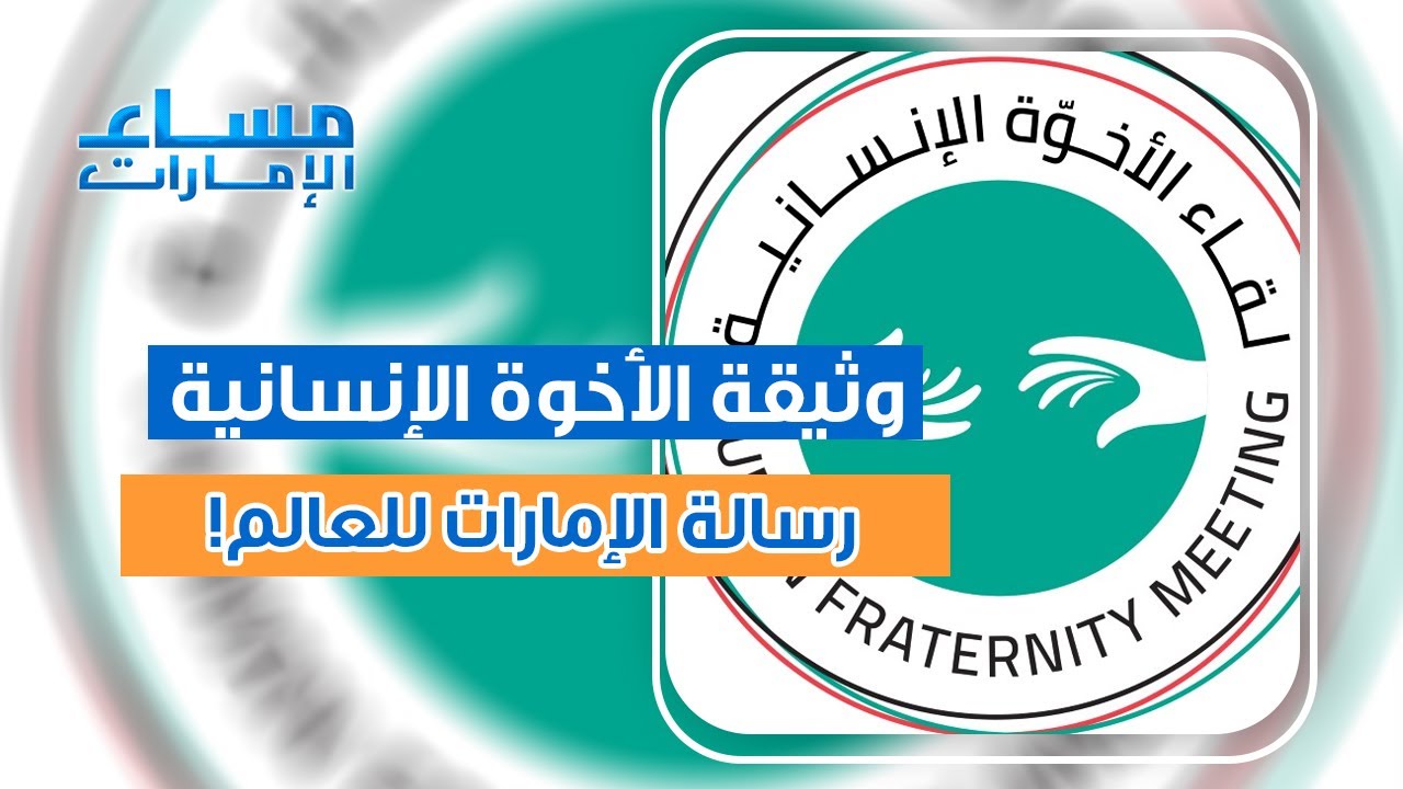 وثيقة الأخوة الإنسانية أنموذج مضيء أرسته الإمارات