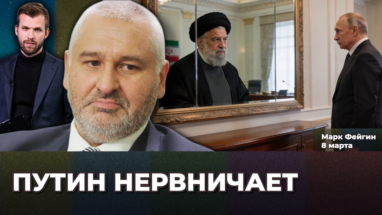 Путин нервничает и начнет больше ошибаться. Война в Иране нанесет ущерб России | Марк ФЕЙГИН