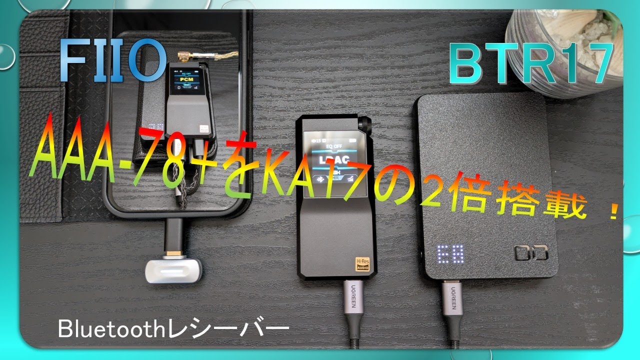 【BTR17】FIIO のBluetoothレシーバー ”KA17”からの進化”D.MODE”8ch！