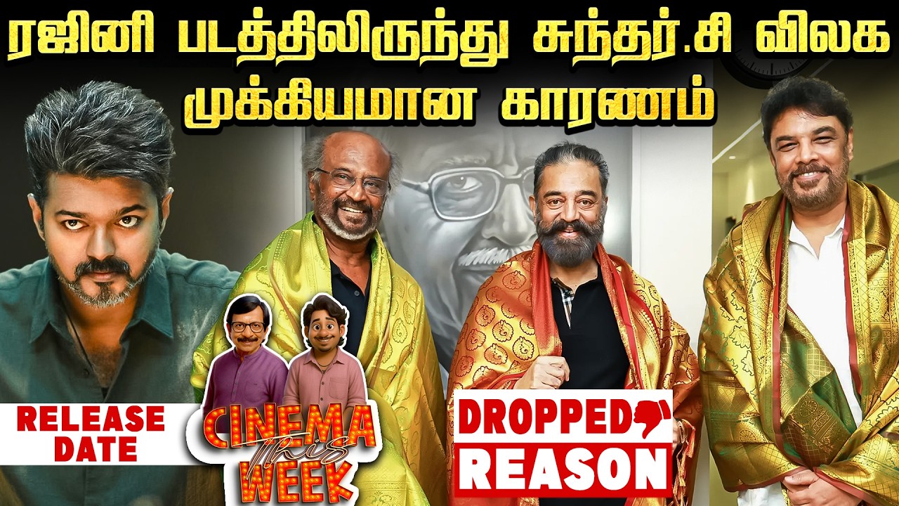 ஏன் தள்ளிப் போகிறது ஜனநாயகன்? | Cinema This Week | Epi -124 #jananayagan #rajinikanth #vijay #kamal