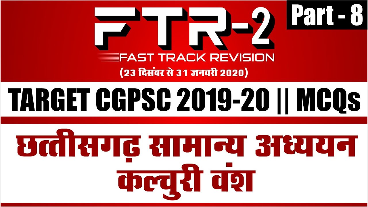 छत्तीसगढ़ सामान्य अध्ययन || कल्चुरी  वंश || Part-8 || FTR-2 || MCQs