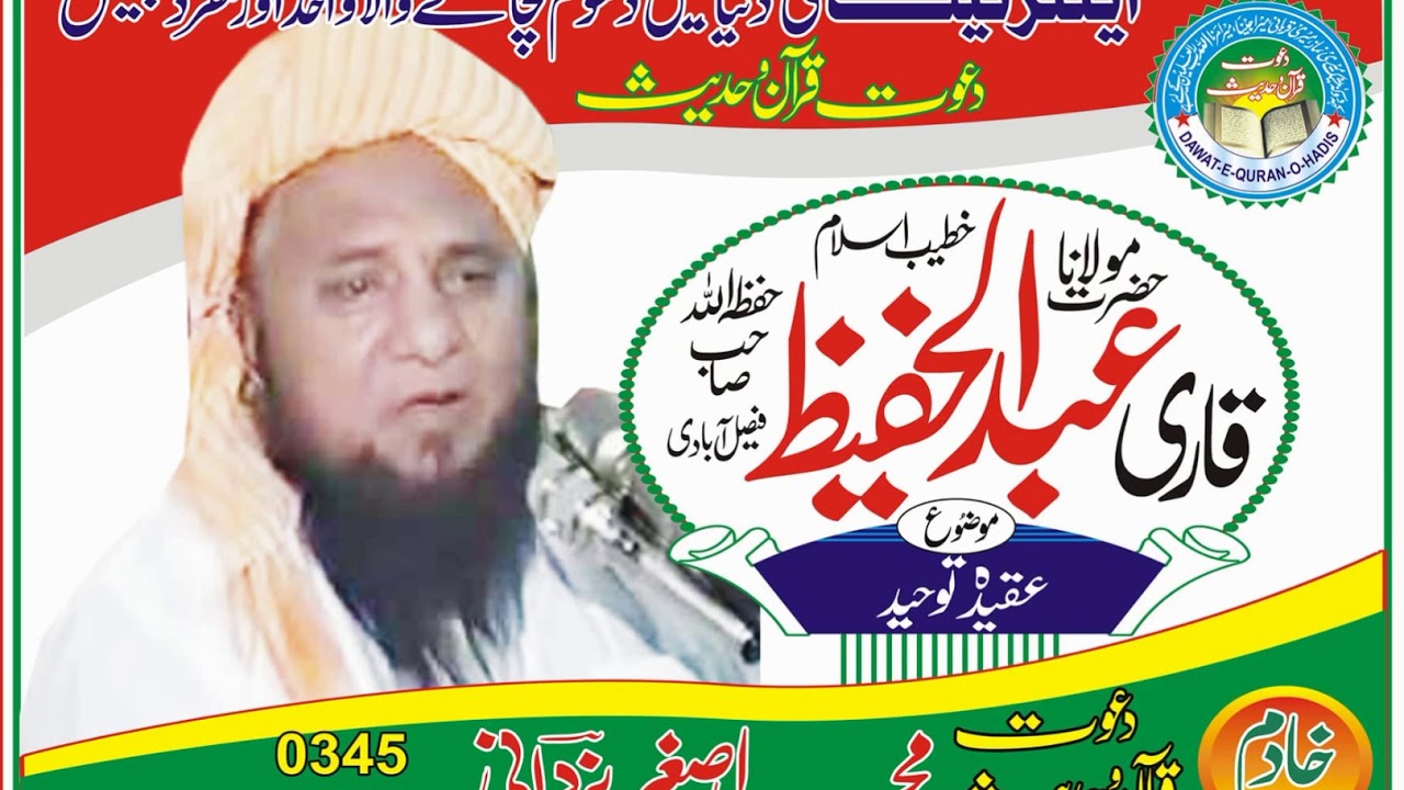 Aqeda Tauheed l Qari Abdul Hafeez Faisalabadi Rahimaullah l Asghar yazdani Dawat e Quran o Hadess