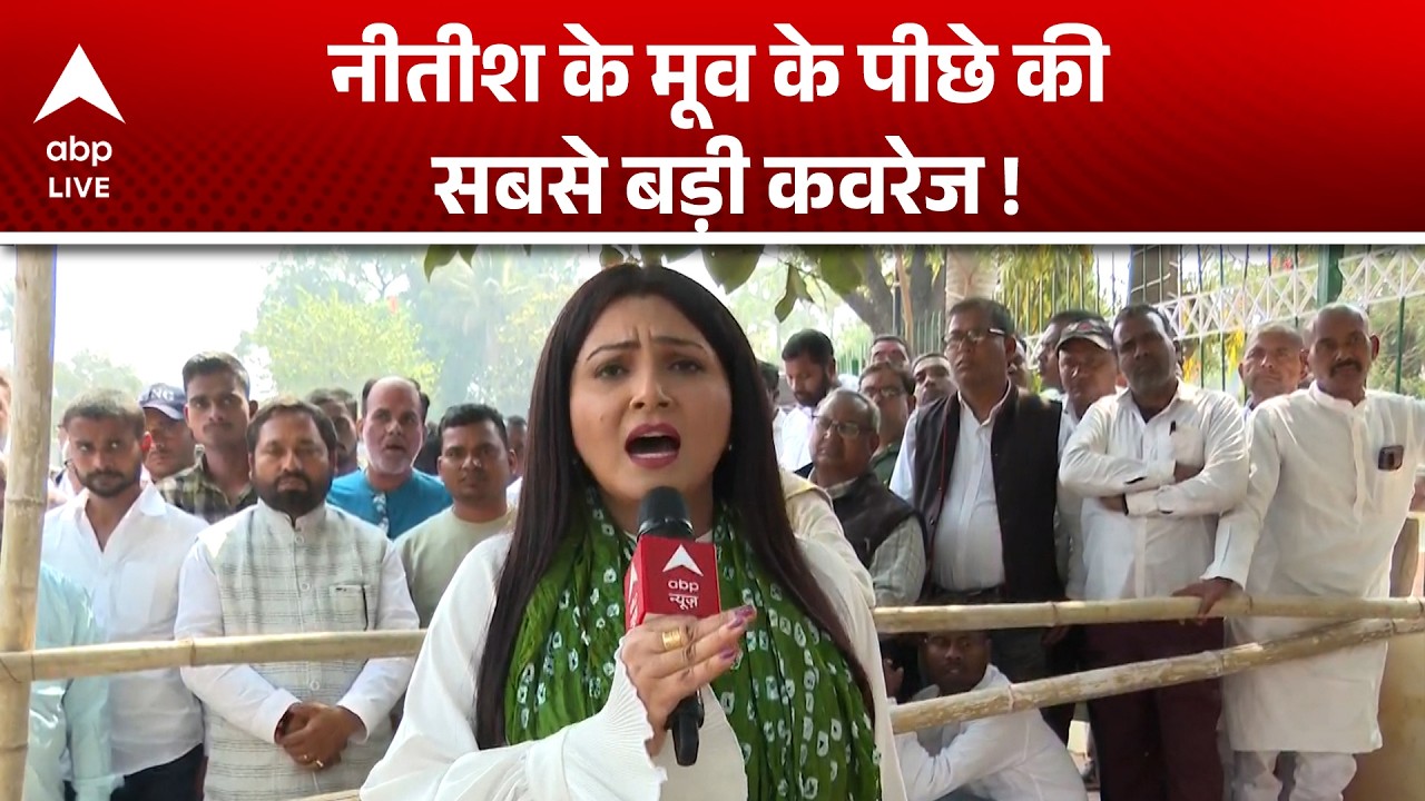 Nitish Kumar Goes Rajya Sabha: नीतीश के मूव के पीछे की सबसे बड़ी कवरेज ! |ABPLIVE