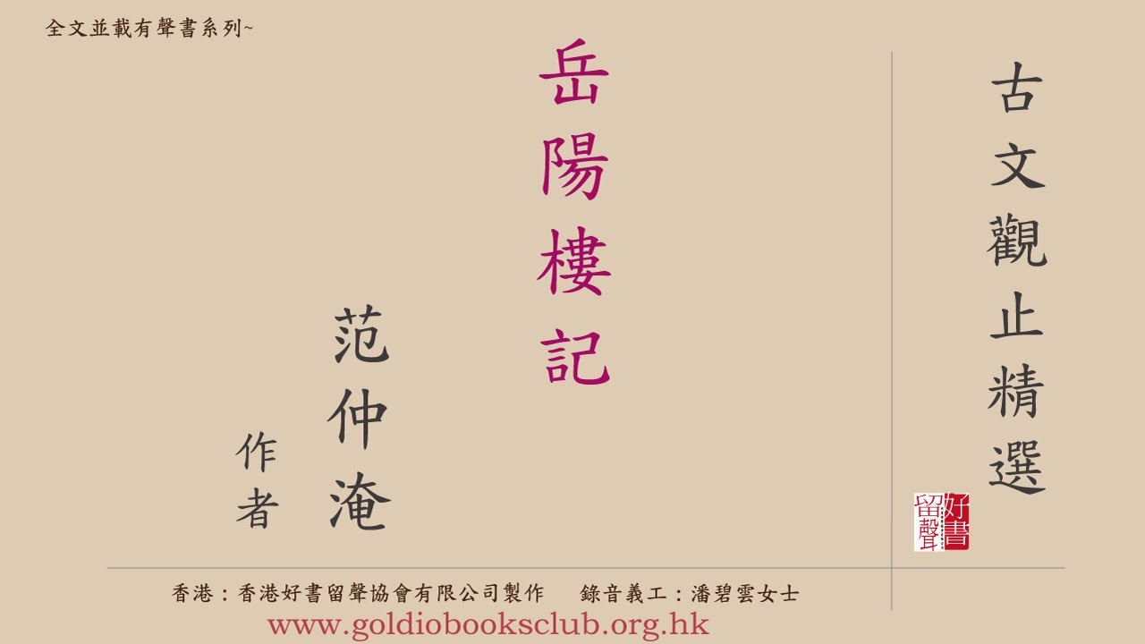 廣東話錄音書 : 古文觀止精選—8. 岳陽樓記（全文並載）／范仲淹著作有聲書