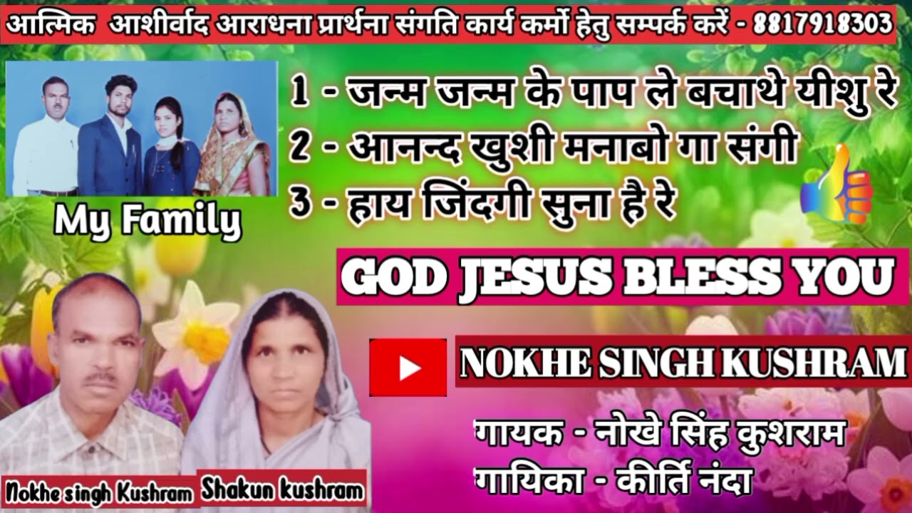 ✝️🛐 सदाबहार मसीह गीत  // नोखे सिंह कुशराम जी के स्वर में ❤️😘❤️