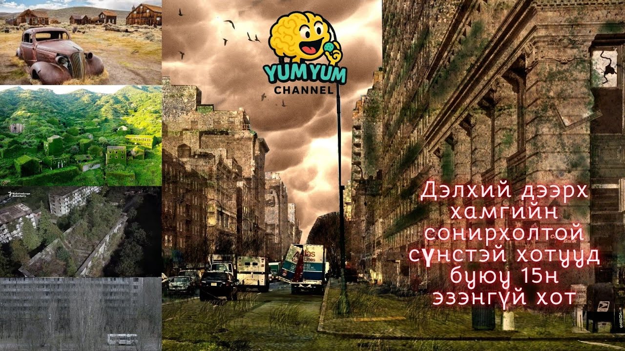 Дэлхий дээрх эзэнгүй болсон СҮНСТЭЙ гэгддэг 15 хот
