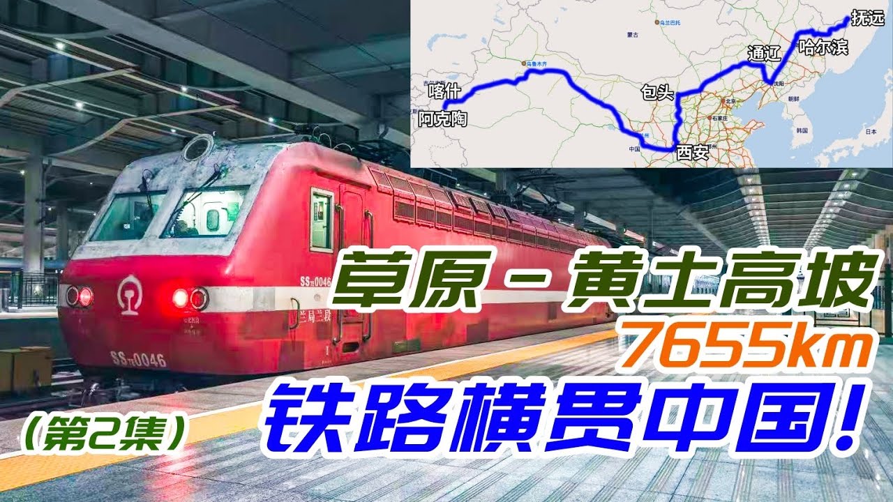 从草原到黄土高坡！7655公里火車橫貫中國【第2集】