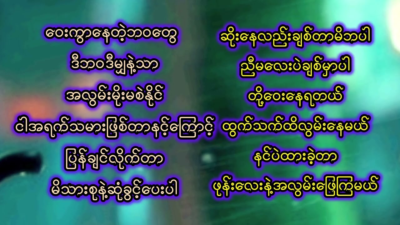 မျိုးထက်နိုင်သီချင်း 12ပုဒ်ပါ အရမ်းကောင်းပါတယ်ဗျ