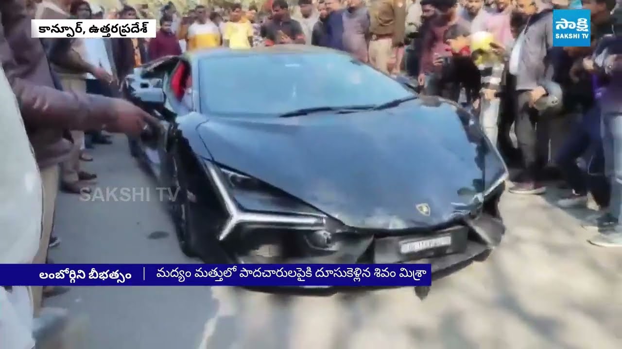 లంబోర్గిని బీభత్సం |Kanpur Luxury Car Tragedy |Prominent Tobacco Tycoon Son Shivam Mishra@SakshiTV