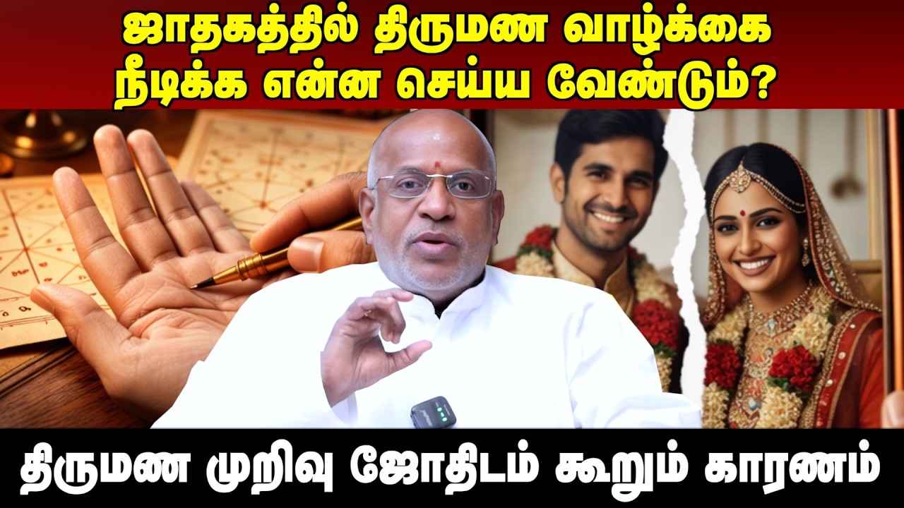 ஜாதகத்தில் திருமண வாழ்க்கை நீடிக்க என்ன செய்ய வேண்டும்? | #aanmeegaula