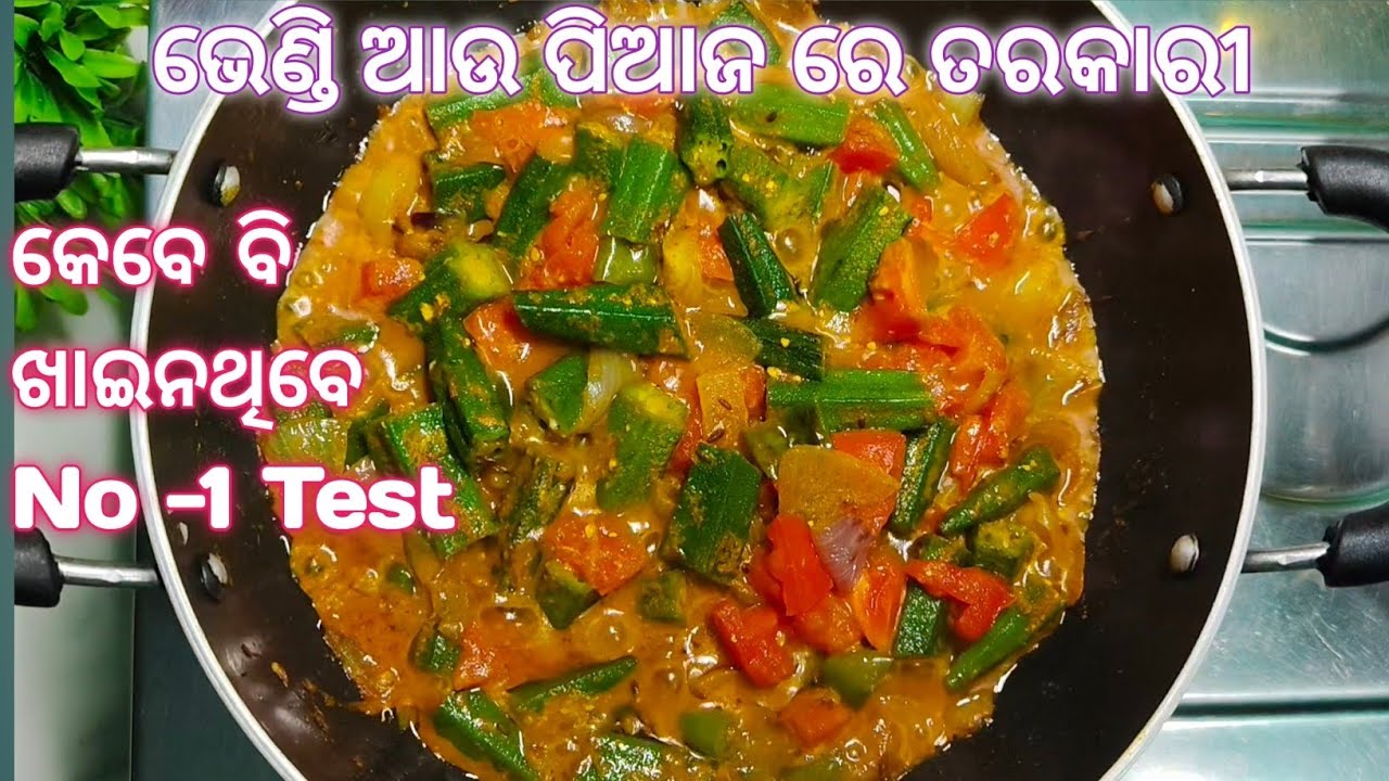 ଏମିତି ଭେଣ୍ଡି ଆଉ ପିଆଜ଼ ରେ ତରକାରୀ ଥରେ ପ୍ରସ୍ତୁତ କରି ଖାଇଦେଖନ୍ତୁ ସମସ୍ତଙ୍କୁ ପସନ୍ଦ ଆସିବ! Bhindi ki sabzi 