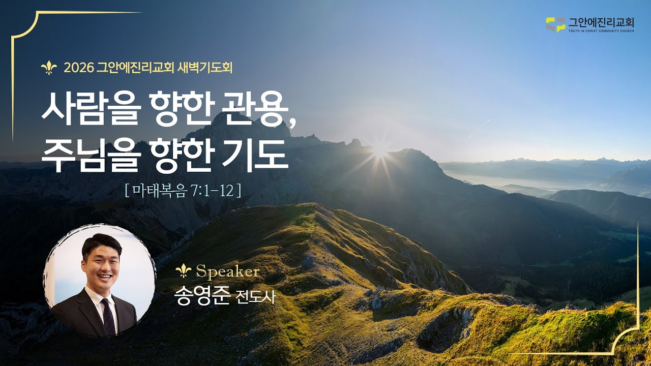 [20260127 그안에진리교회 새벽기도회 Live] 사람을 향한 관용, 주님을 향한 기도 마 7:1-12_송영준 전도사