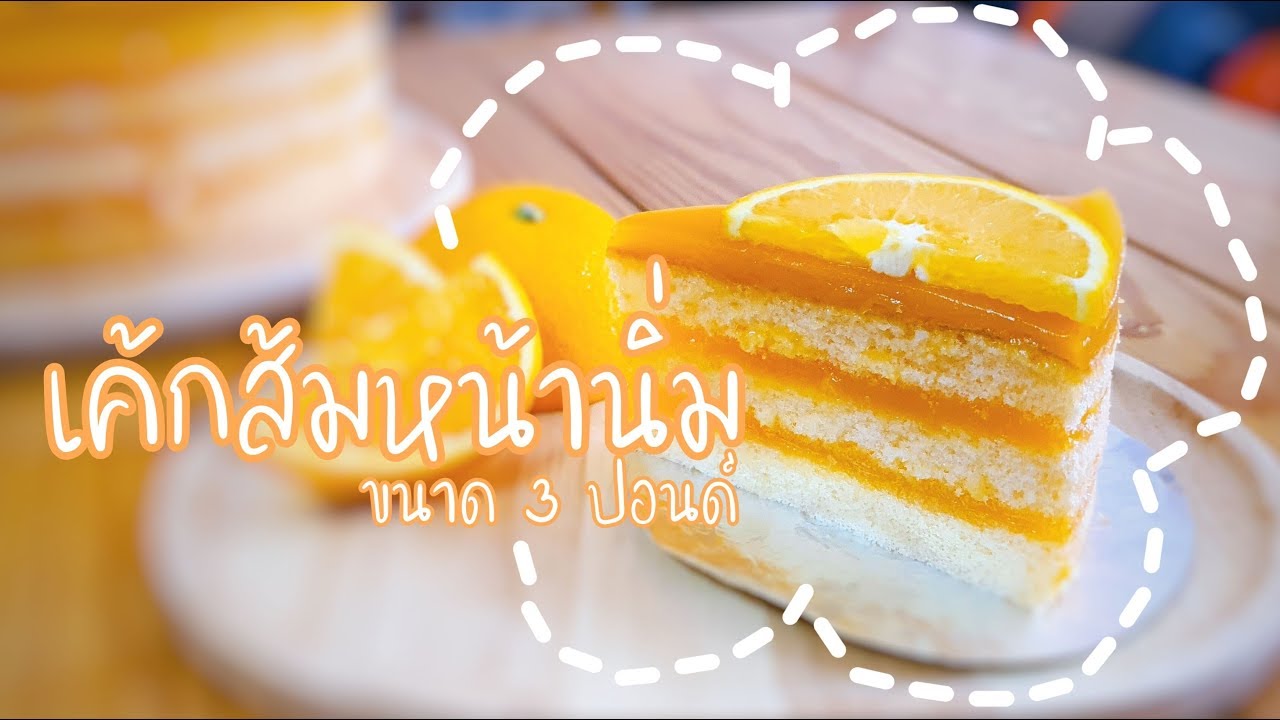 เค้กส้มหน้านิ่ม | เค้กสปันจ์ 3 ปอนด์