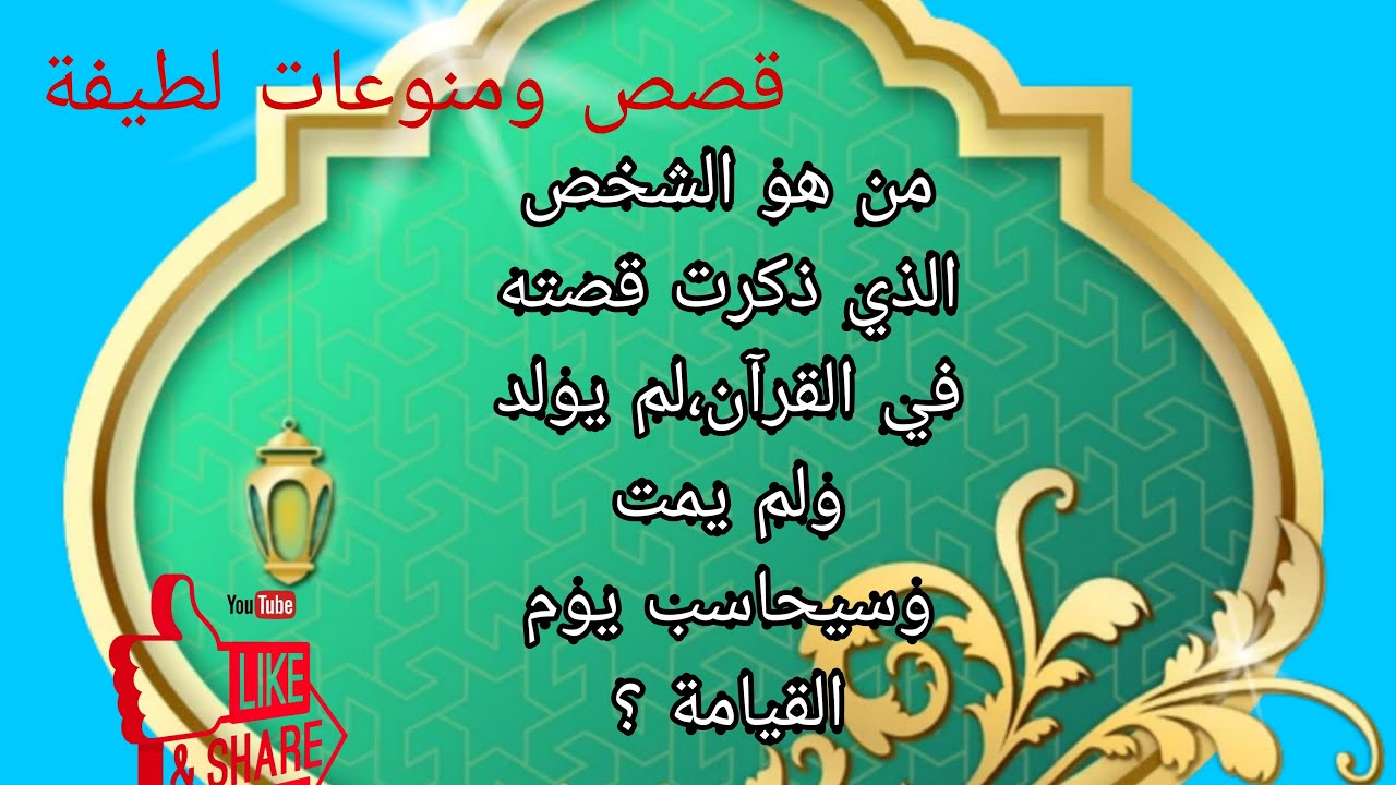 لغز ديني من هو الشخص الذي لم يولد ولم يمت وسيحاسب يوم القيامة ؟