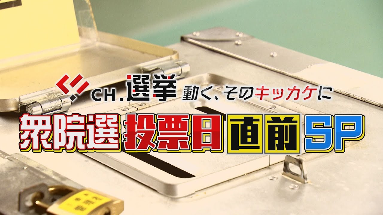 【LIVE】CH.選挙 衆院選投票日直前SP ライブ配信