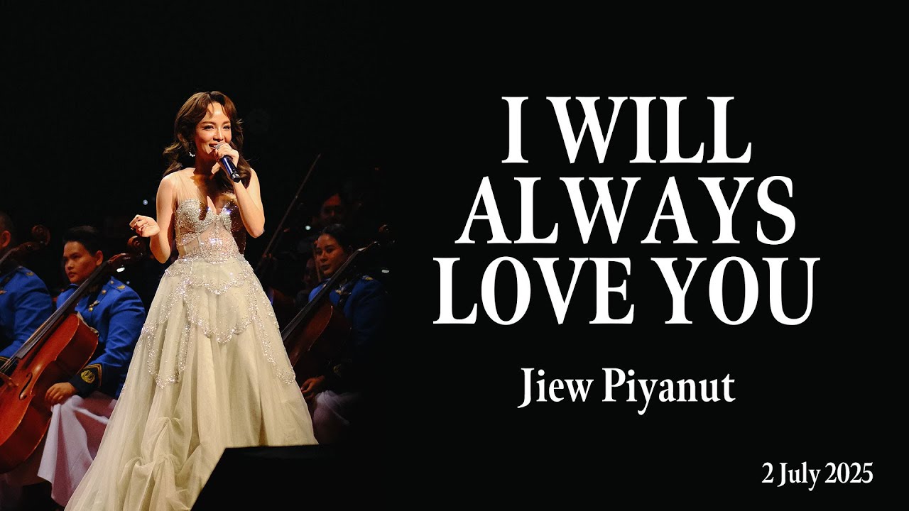 [2 Jul 2025] I Will Always Love You - จิ๋ว ปิยนุช @ คอนเสิร์ตทัพฟ้าคู่ไทยเพื่อชัยพัฒนา ครั้งที่ 16