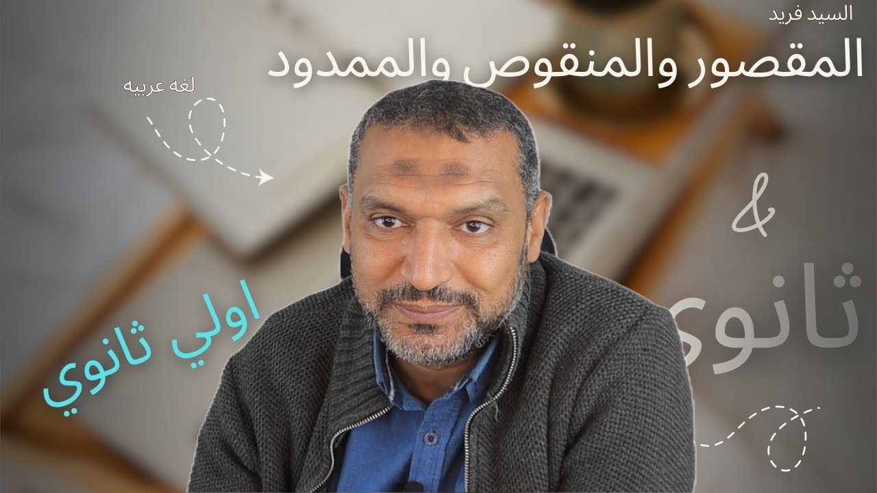 مراجعة نحو اولى ثانوى المقصور و المنقوص والممدود مع السيد فريد
