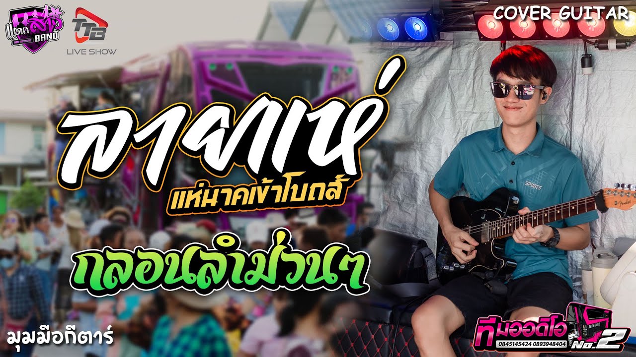 ลายพิณ ลายแห่ม่วนๆ รถแห่ทีมออดิโอหน่วย 2 | มุมมือกีตาร์ แตกสาวแบนด์