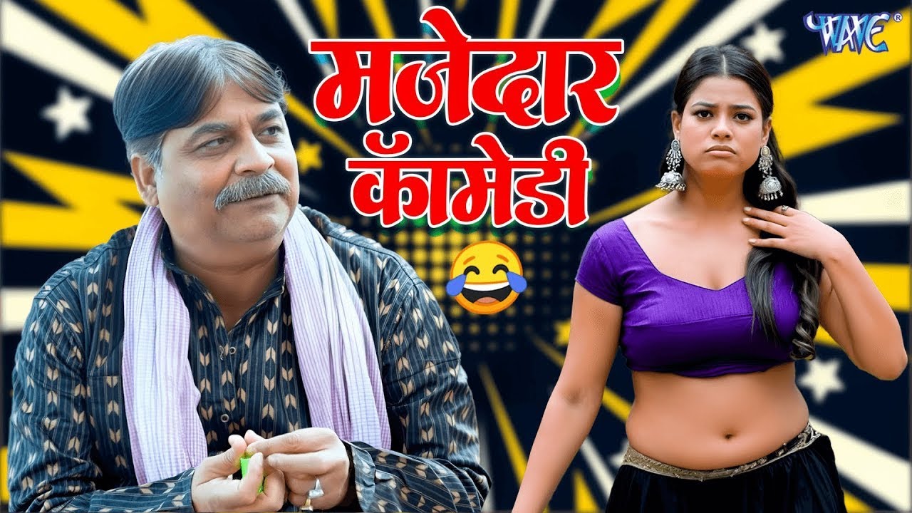 देखिए फेकू इस डांसर के साथ कैसे लिए मजा | #bhojpuri #funny #comedy #2026