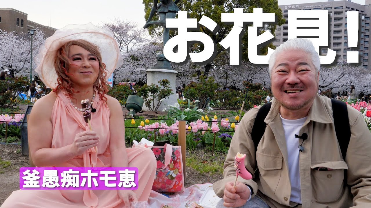 【おば散歩】お花見してたら通りすがりのジジイに暴言吐かれましたwww【釜愚痴ホモ恵】