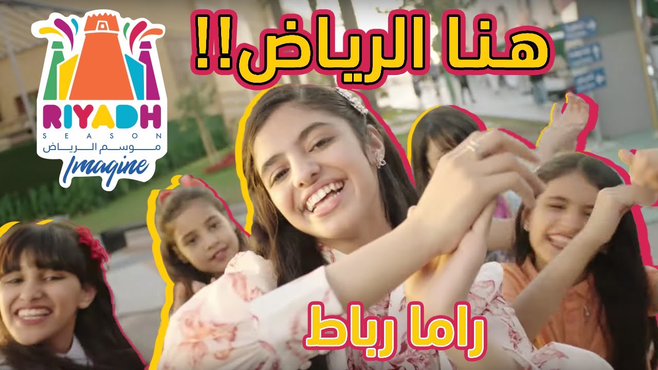 أغنية هُنا الرياض | راما رباط