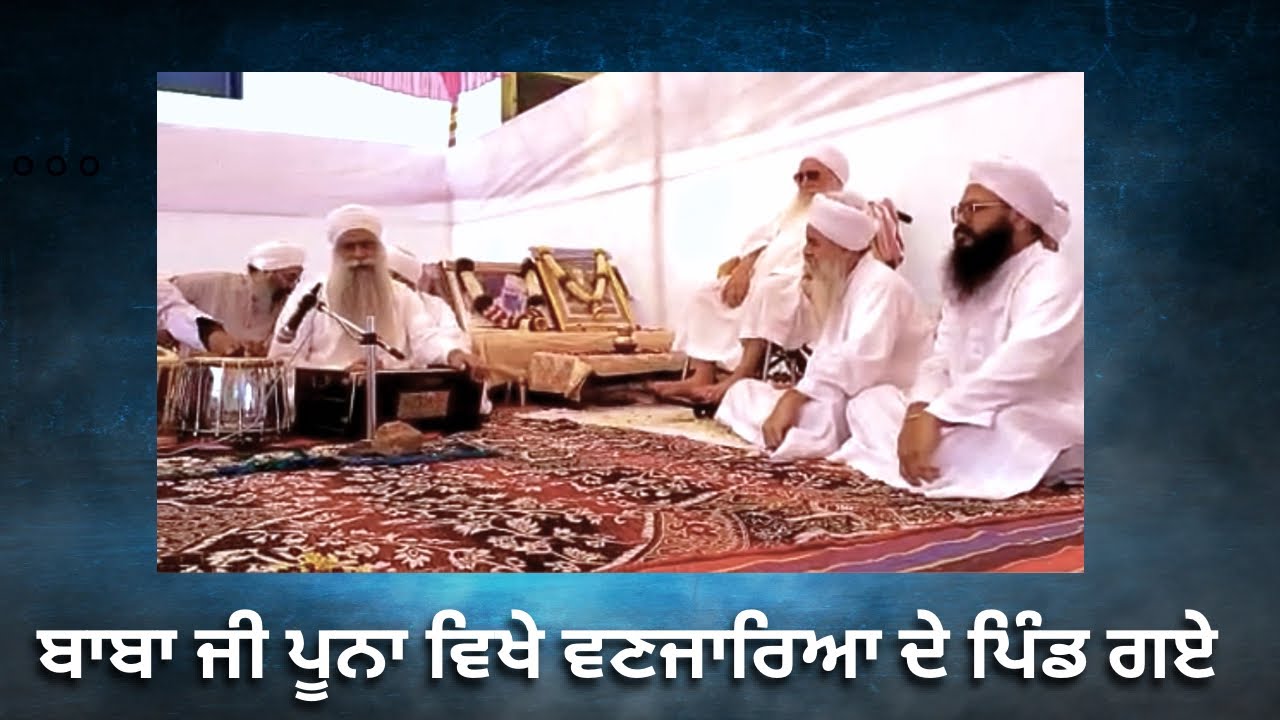 🩵 ਧੰਨ ਧੰਨ ਬਾਬਾ ਗੁਰਦੇਵ ਸਿੰਘ ਜੀ ਪੂਨਾ ਵਿਖੇ ਵਣਜਾਰਿਆ ਦੇ ਪਿੰਡ ਗਏ🙏🏻🙏🏻#nanaksar #nanaksarpuna