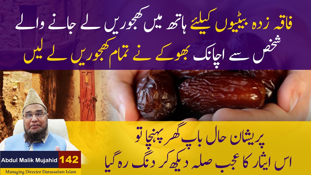 Faqah Zadah Betion ke leye Khajorain ly jane Waly Shakhas se Achanak Bhoke ne Sari Khajorain ly li