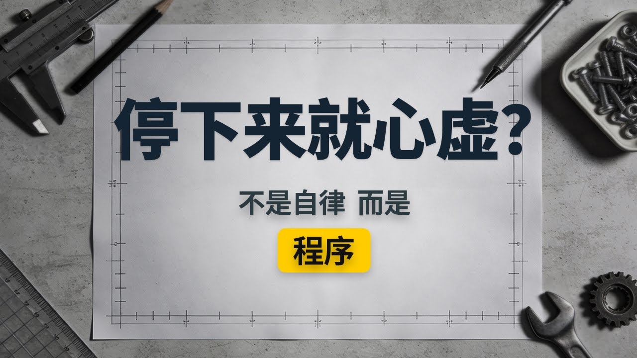 内卷机制拆解：三个默认设置（时间表｜证明｜定位）