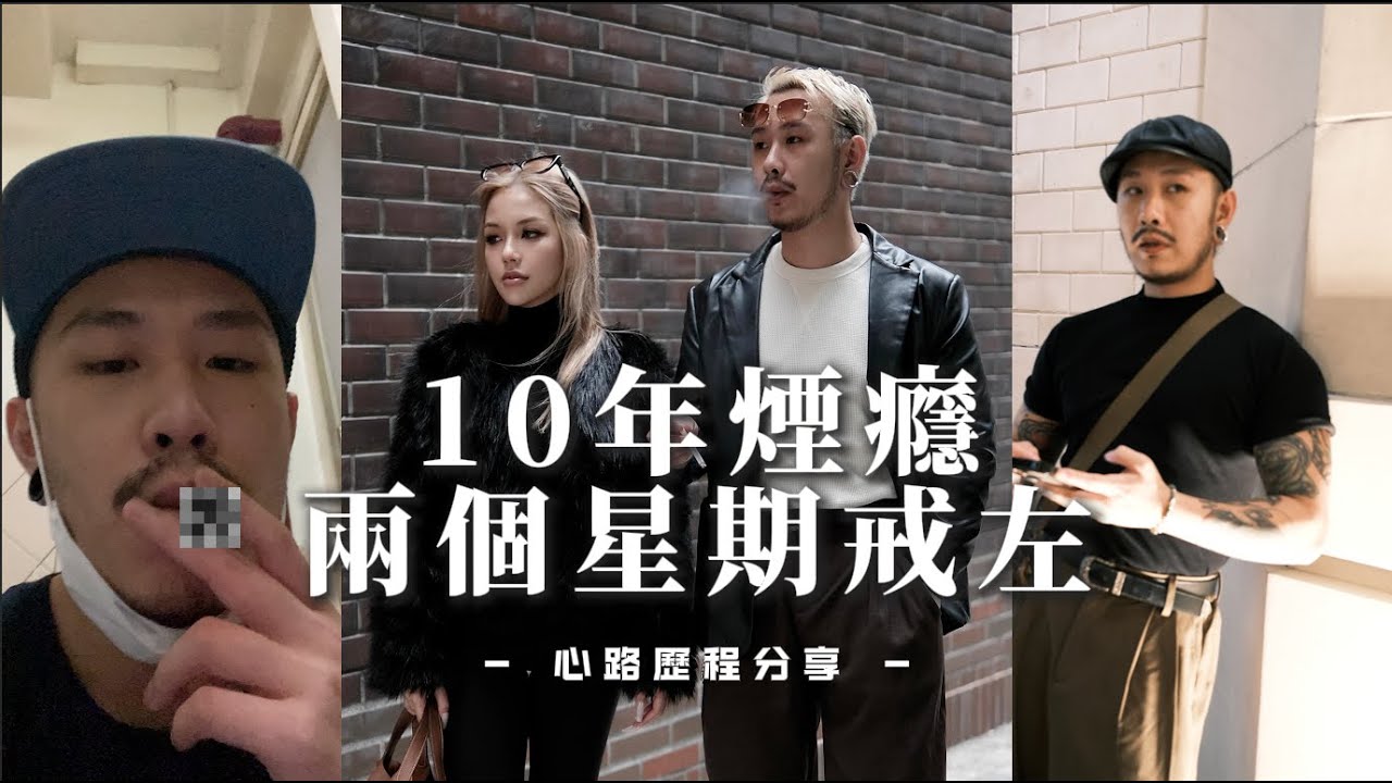 10年煙癮!⎮兩個星期完全戒咗⎮分享心路歷程⎮由心理到行動⎮一步讓你成功戒煙🚬✅