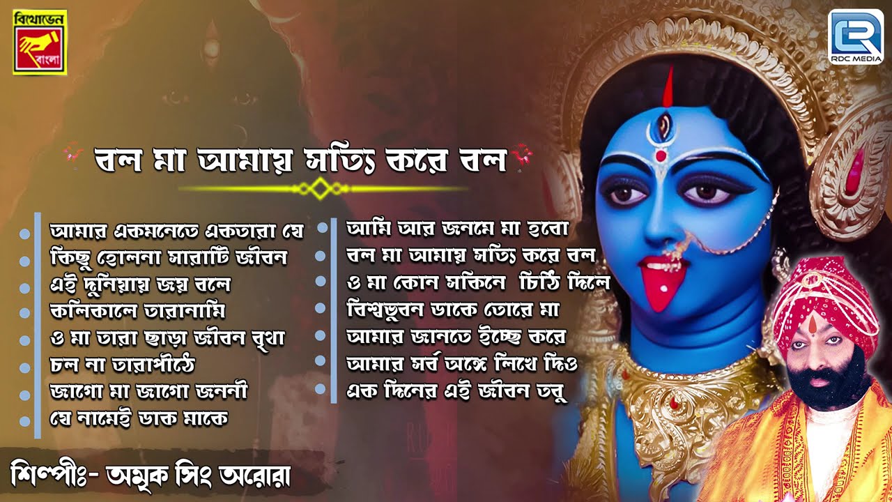 শ্যামা সঙ্গীত | Shyama Sangeet | Maa Kalir Gaan | Amrik Singh Arora | Bhaktigeeti | Devotional Song