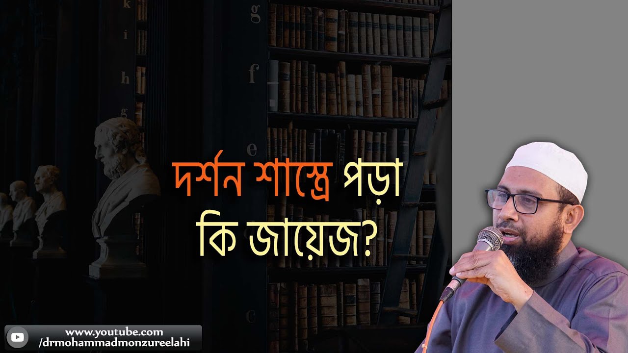 দর্শন শাস্ত্রে পড়া কি জায়েজ?
