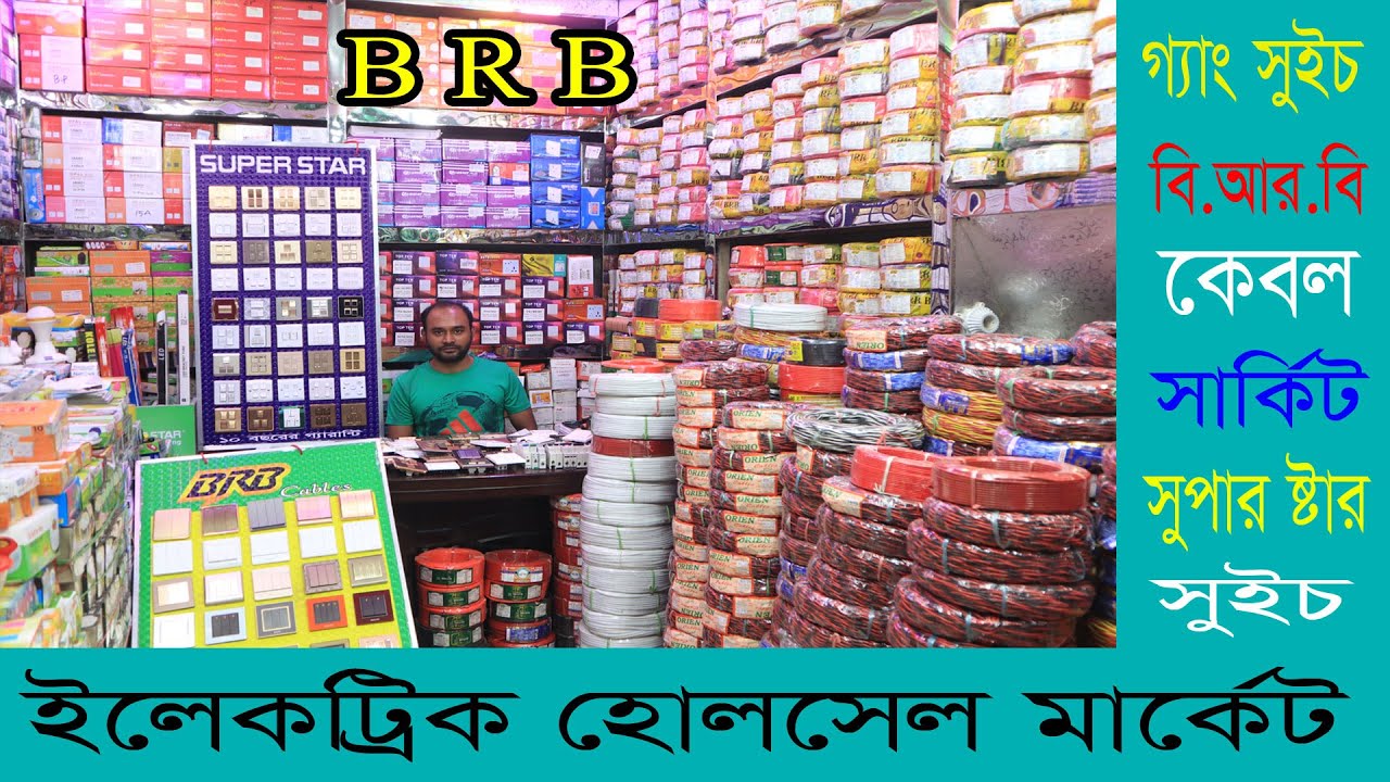 গ্যাং সুইচ,বি আর বি কেবল কিনুন পাইকারী দামে। BRB Cable | Gang Switch | SuperStar Switch Wholesale.HB