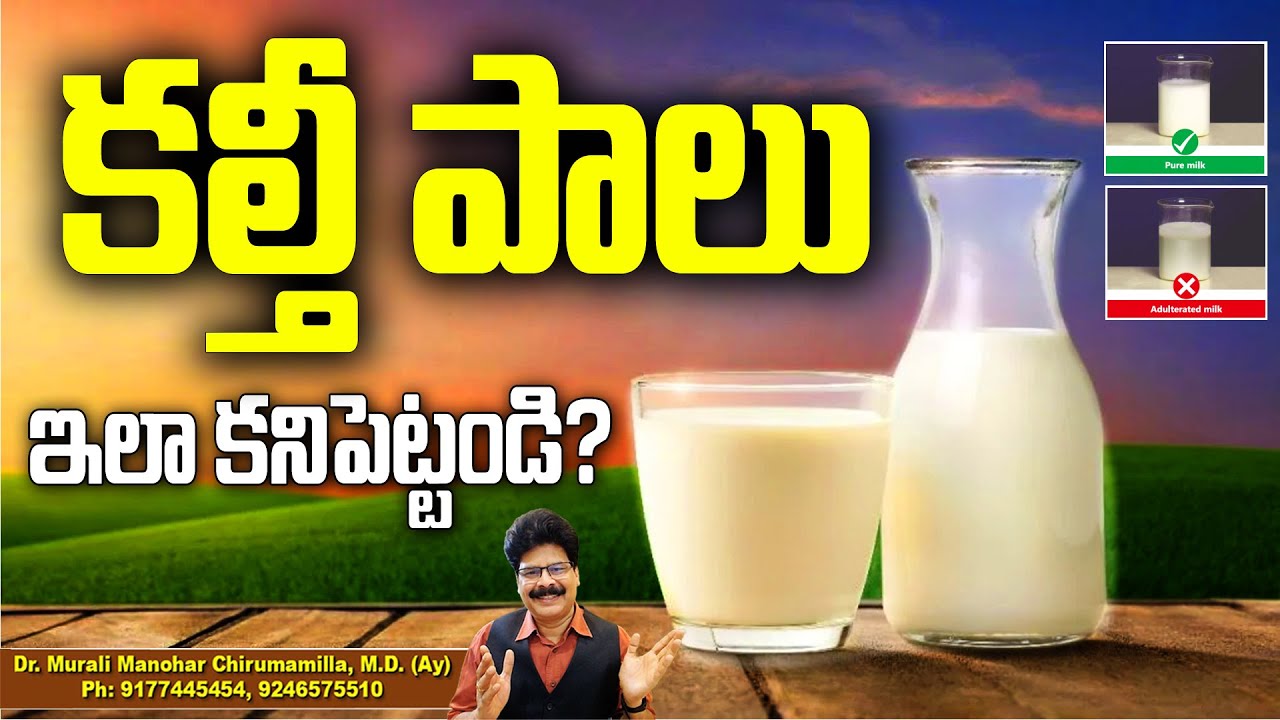 కల్తీ పాలతో ఆరోగ్యం ఖరాబ్!How to check if your milk is adulterated! Murali Manohar 