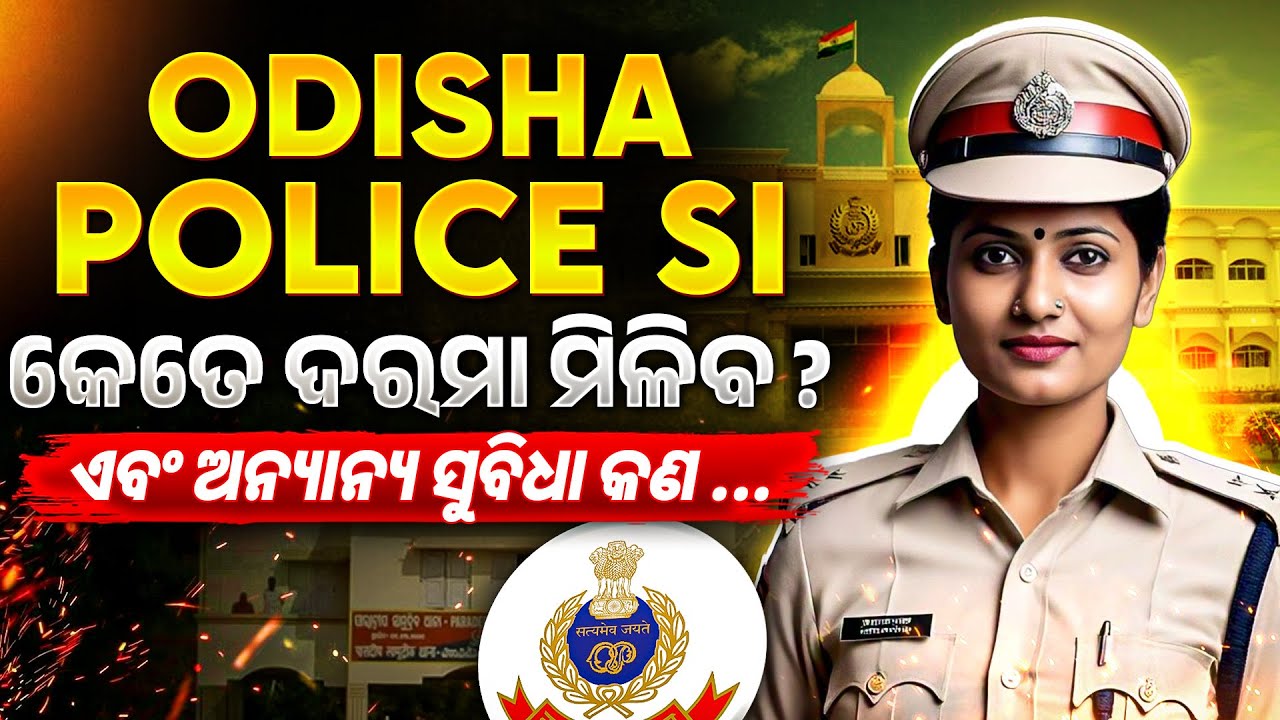 Odisha Police SI Salary & Perks | ଓଡିଶା ପୋଲିସ୍ SI ଦରମା କେତେ ଓ ଆଉ କଣ ସୁବିଧା ମିଳେ ? | OPSC Wallah
