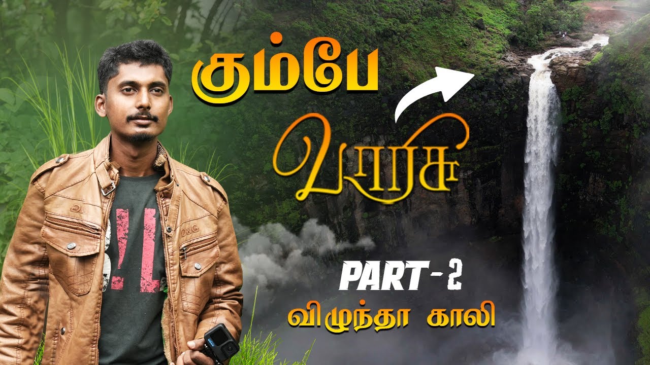 😨விழுந்தா சல்லி கூட தேறாது😱 - Kumbhe Waterfall - PART 2 | PUNE | Maharashtra | IMAX MEDIA