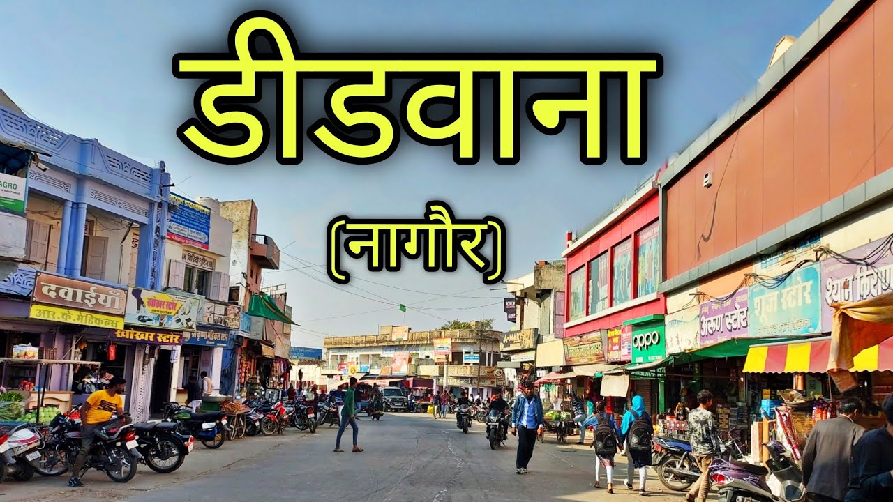 DIDWANA Rajasthan डीडवाना राजस्थान Didwana City Jila Nagaur