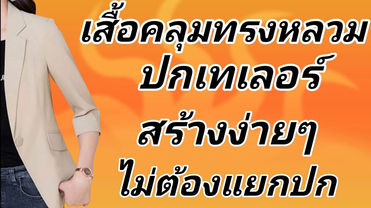 EP117สร้างเสื้อคลุมปกเทเลอร์ วิธีสร้างแพทเทิร์นเสื้อมาตรฐานทรงหลวมวิธีสร้างแขน แขนสี่เหลี่ยมsizeXL