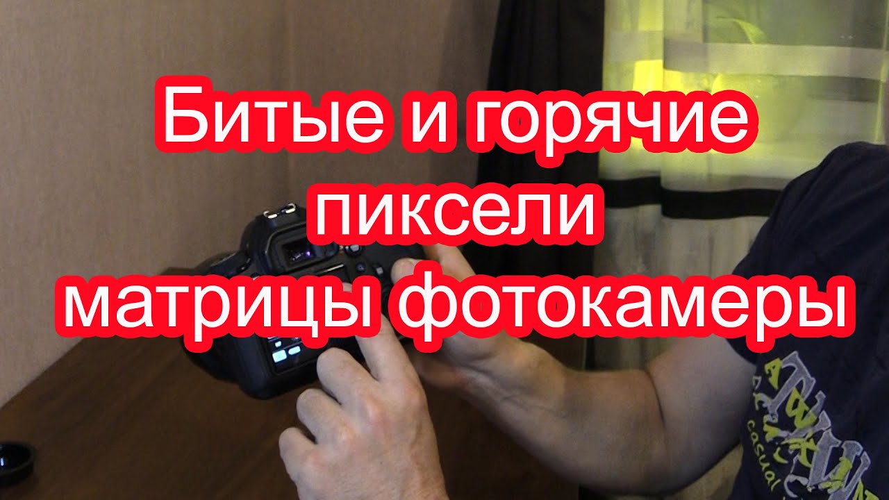 Битые и горячие пиксели матрицы фотокамеры.