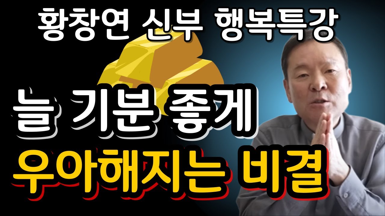 필수시청! 변화할 세상에서 행복하려면 필요한것ㅣ귀티나는 노후를 위한 행복특강ㅣ황창연신부님최근강의ㅣ황창연신부님행복특강ㅣ인생 조언ㅣ오디오북ㅣ나눔철학